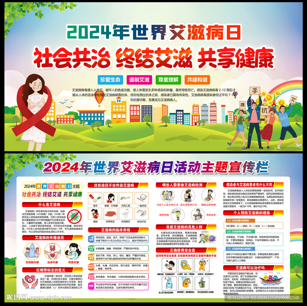 世界艾滋病日