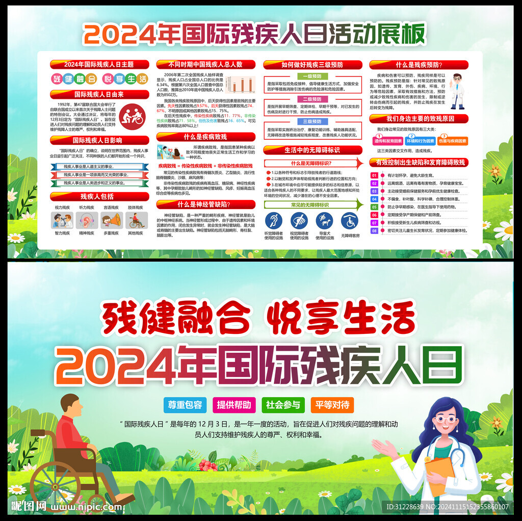 2024年国际残疾人日