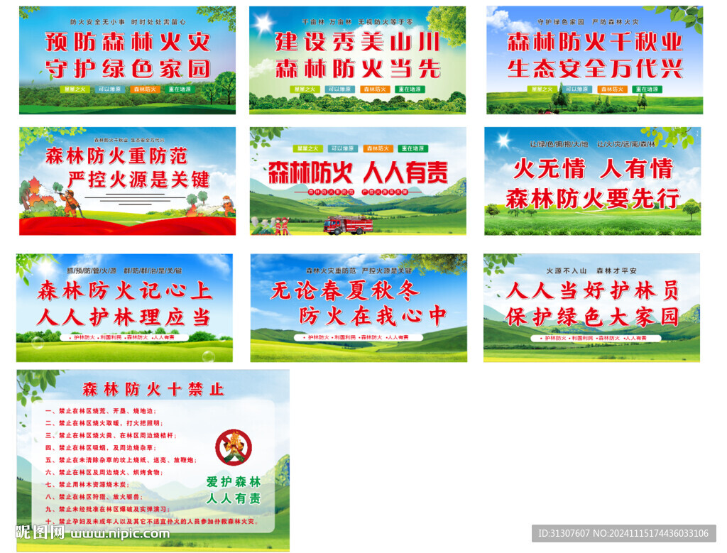 森林防火标语