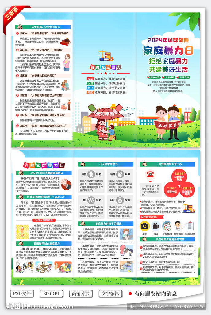 国际消除家庭暴力日三折页
