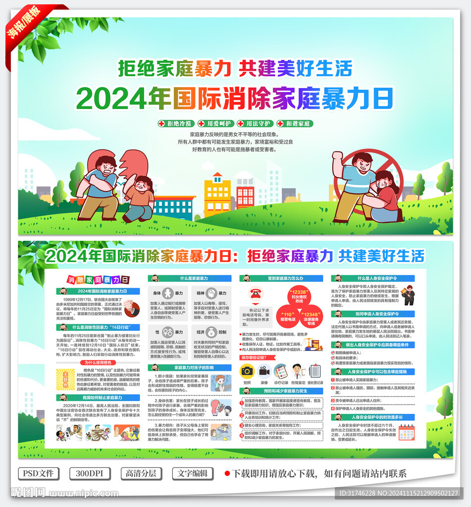 2024年国际消除家庭暴力日