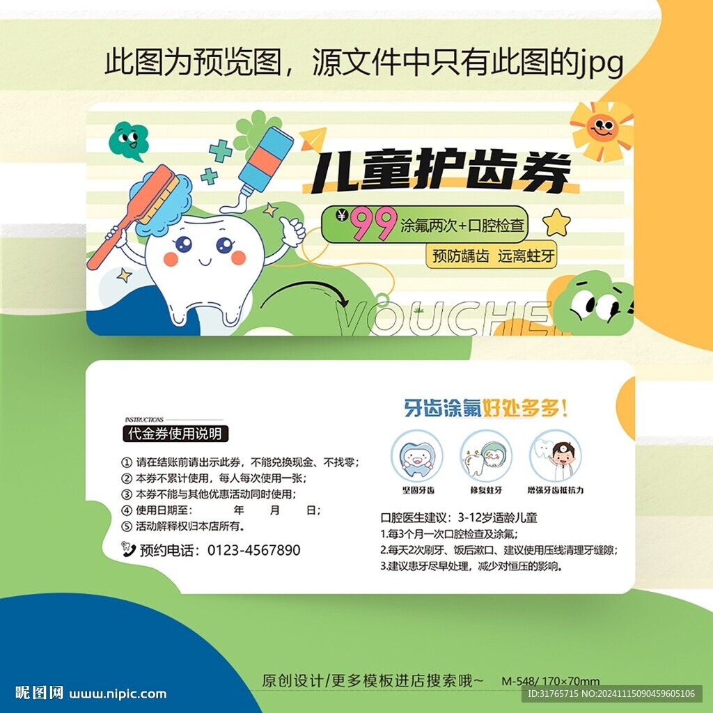 绿色卡通儿童牙科口腔护齿券