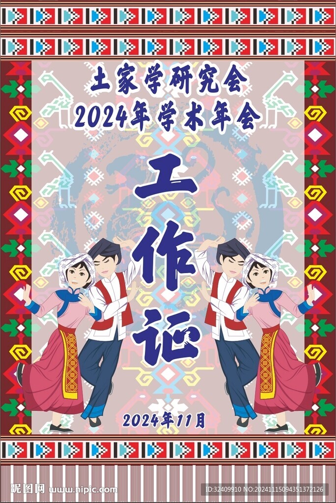 土家族研究工作证