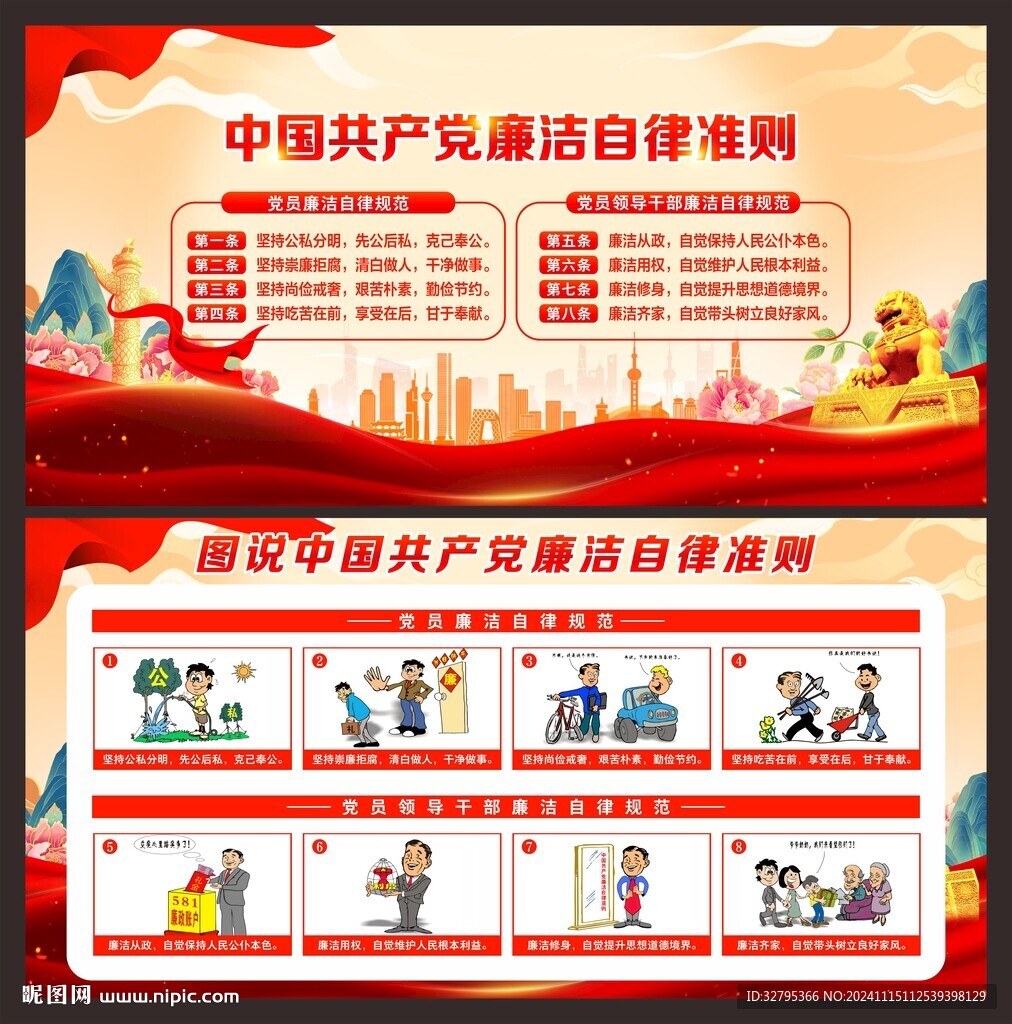 廉洁自律