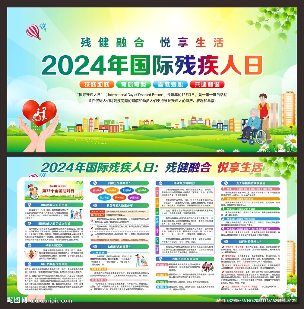 国际残疾人日