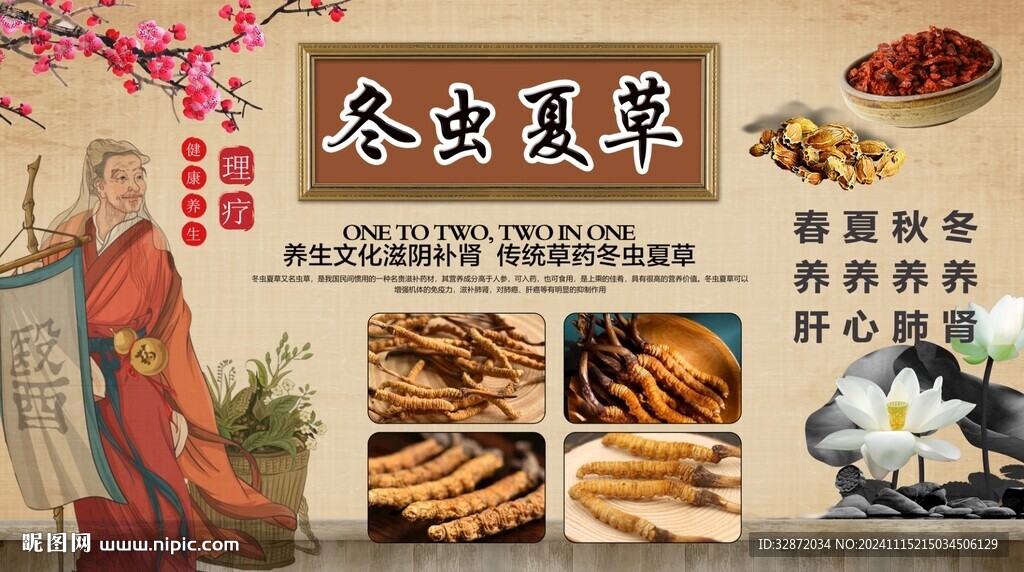 冬虫夏草背景墙