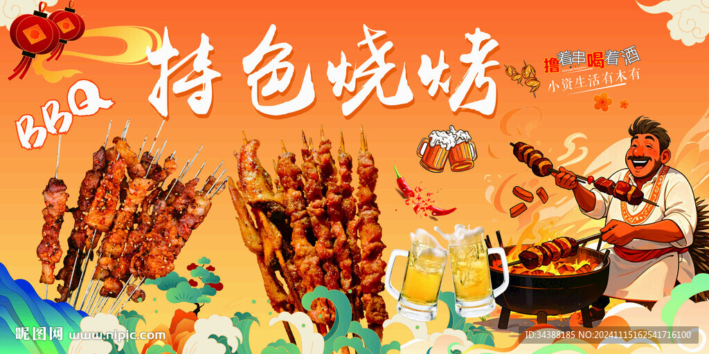 特色烧烤