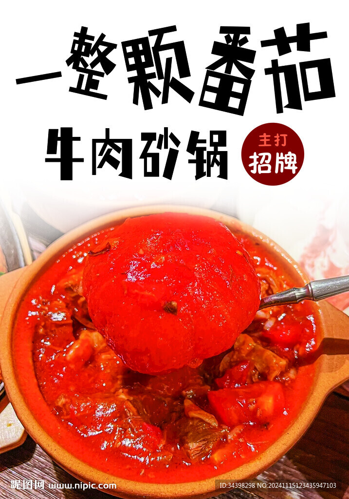 番茄牛肉砂锅