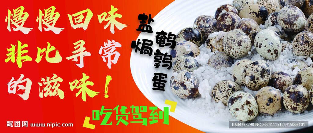 盐焗鹌鹑蛋