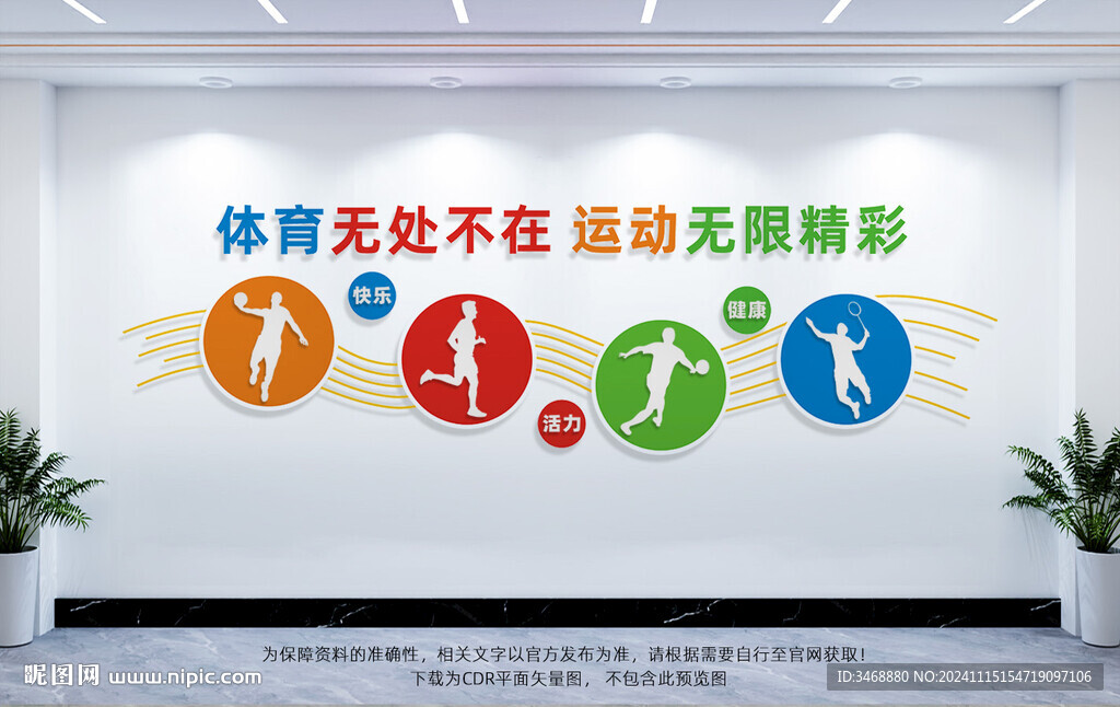 体育运动文化墙