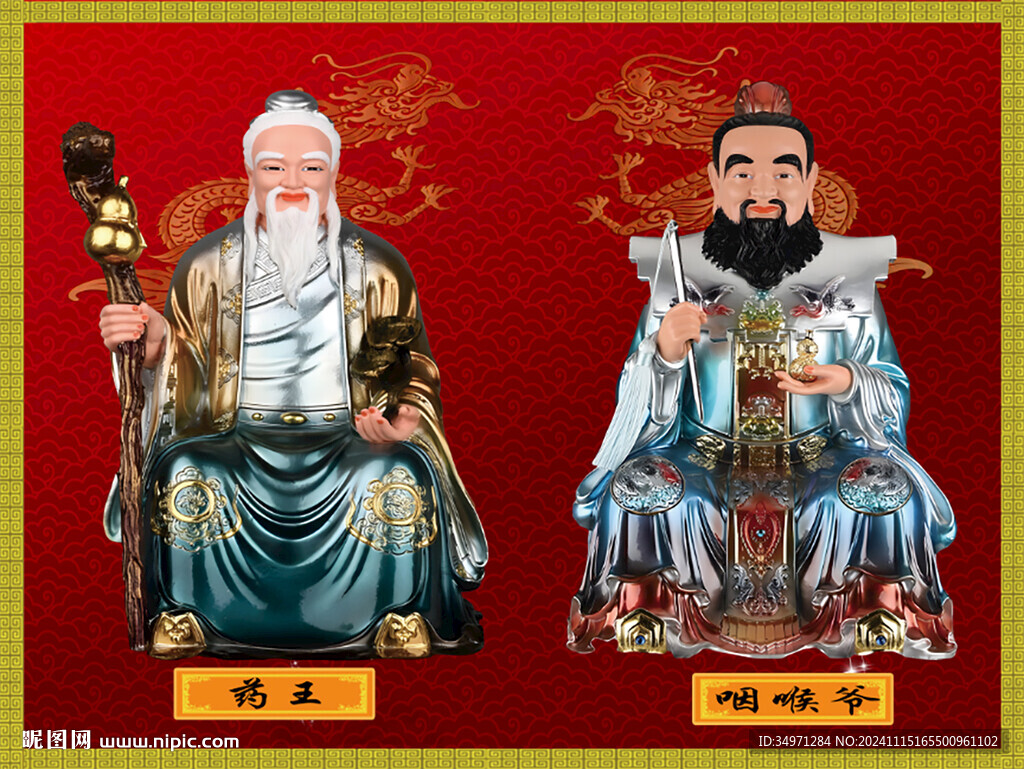 药王爷 