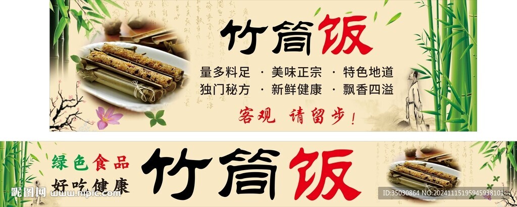 竹筒饭
