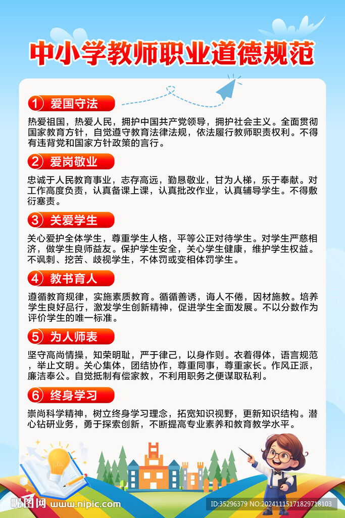 中小学教师职业道德规范
