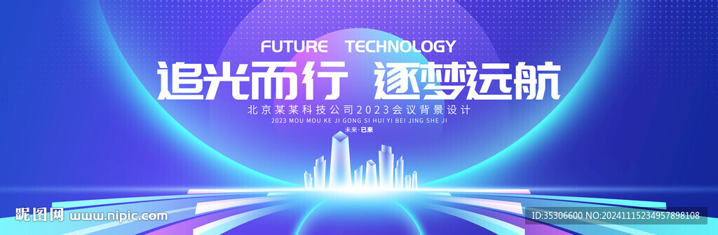 科技会议背景