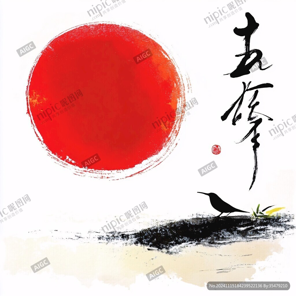 红日东升水墨画