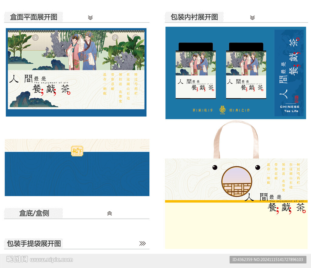 最是人间餐戏茶AI礼盒包装