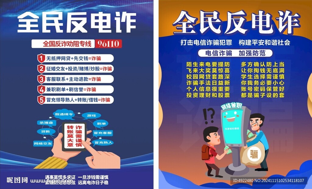 全民反电诈