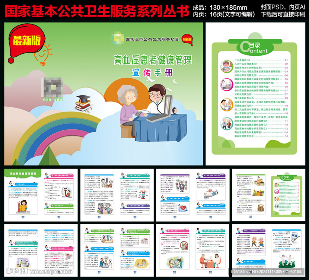 高血压患者健康管理手册