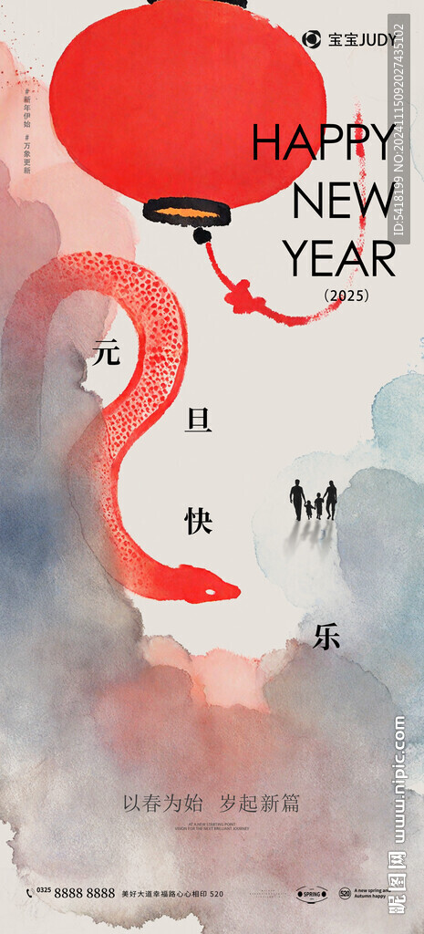 蛇年