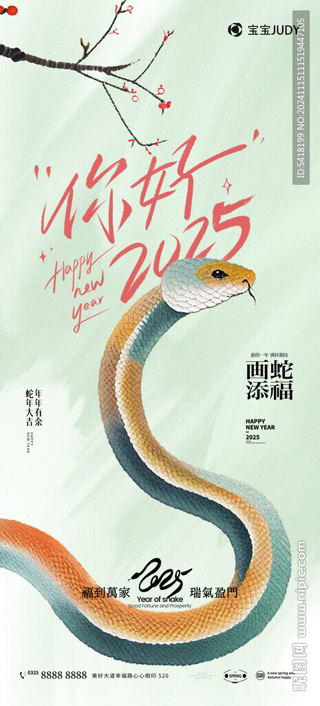 蛇年