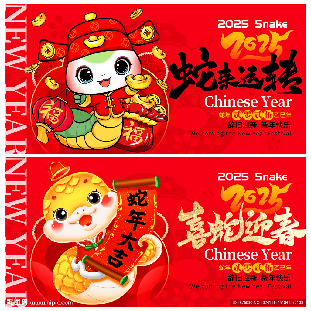 蛇年
