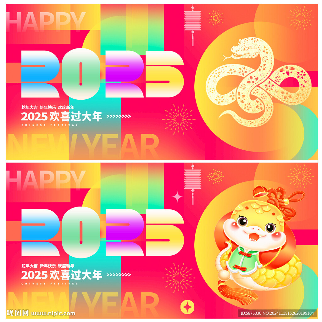蛇年