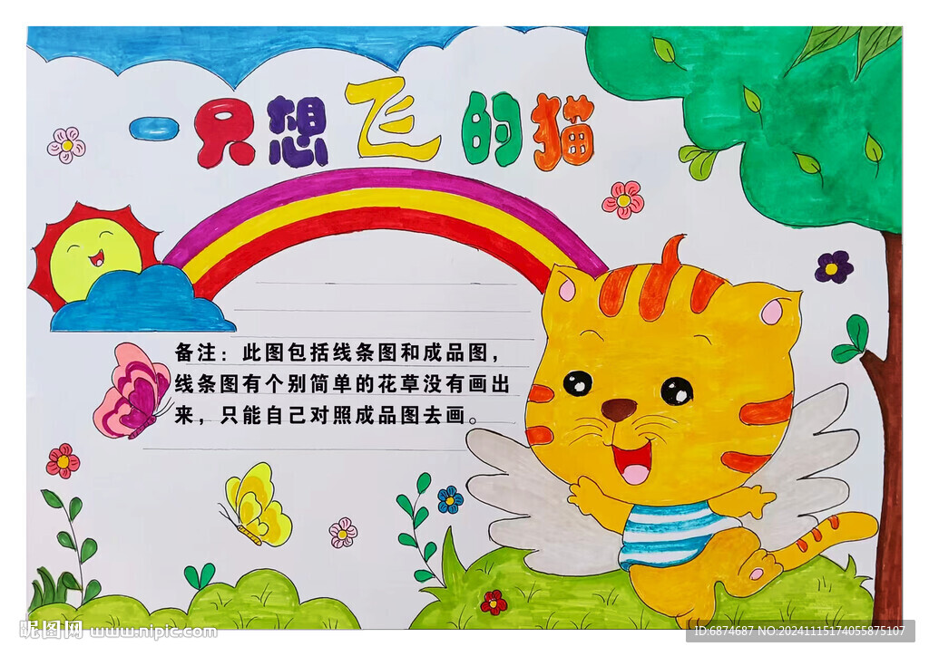 一只想飞的猫手抄报