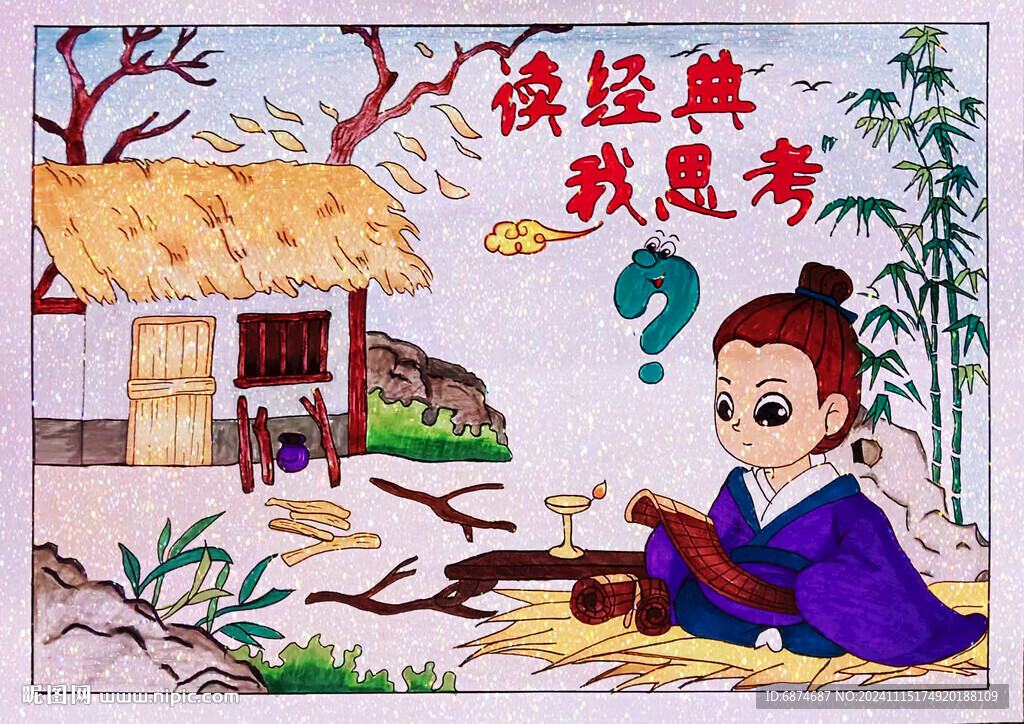 读经典我思考