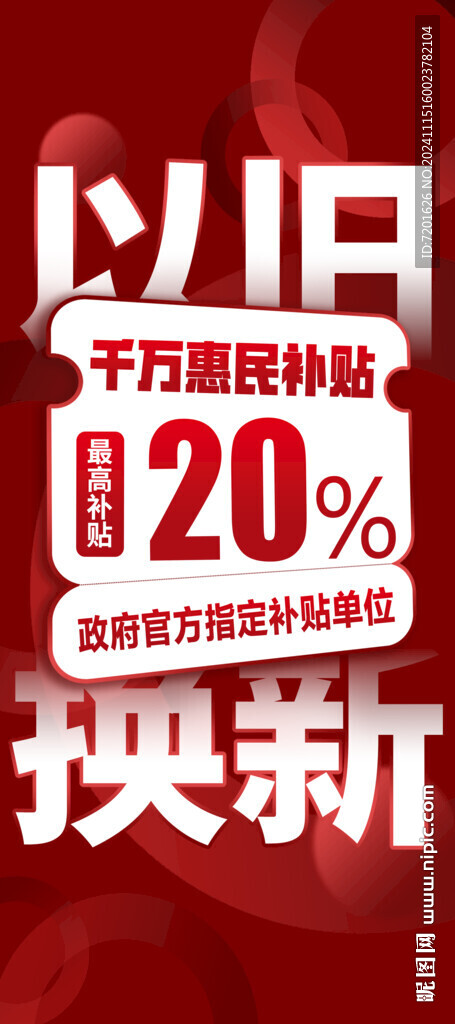以旧换新