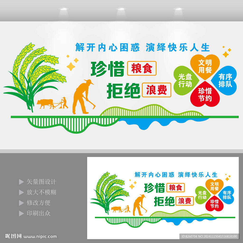 节约粮食文化墙