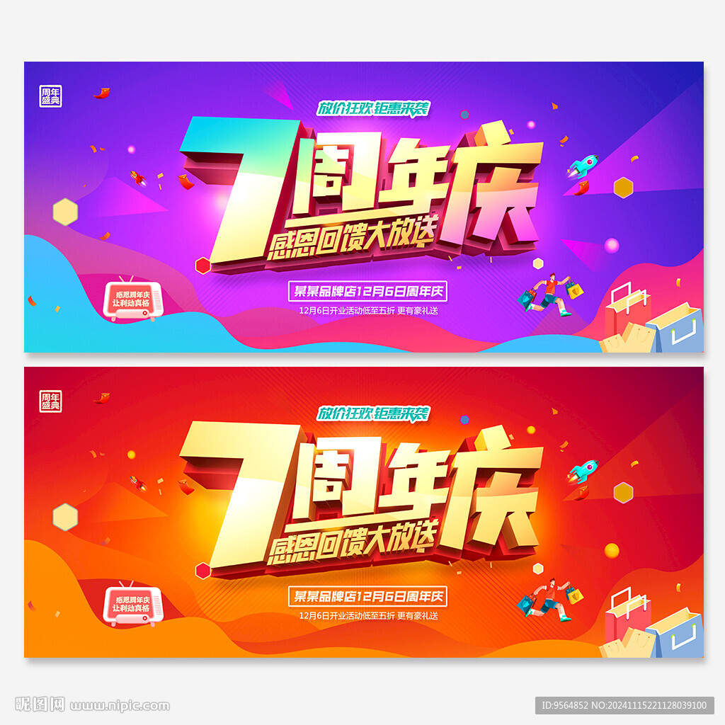 7周年庆