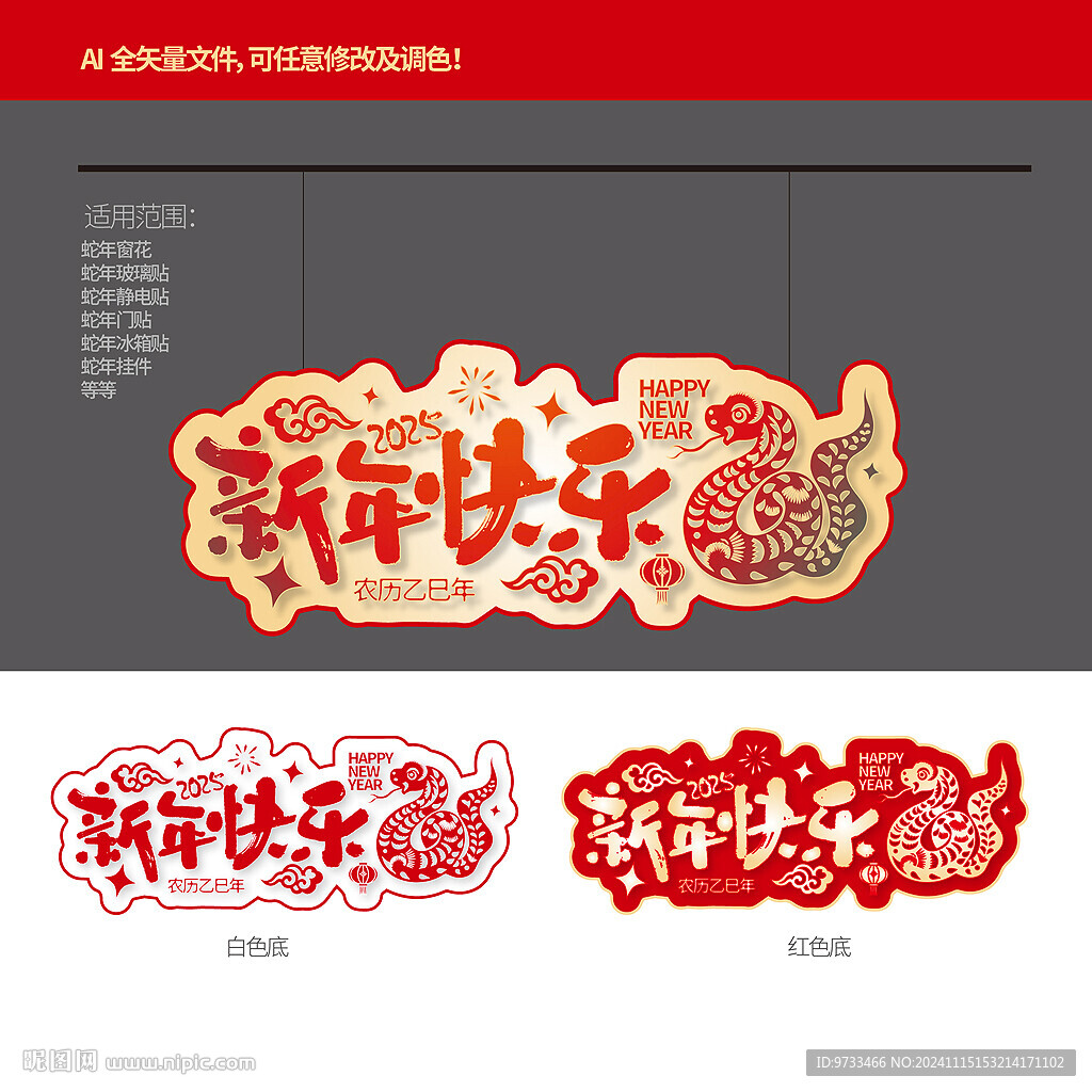2025蛇年新年快乐异形吊旗