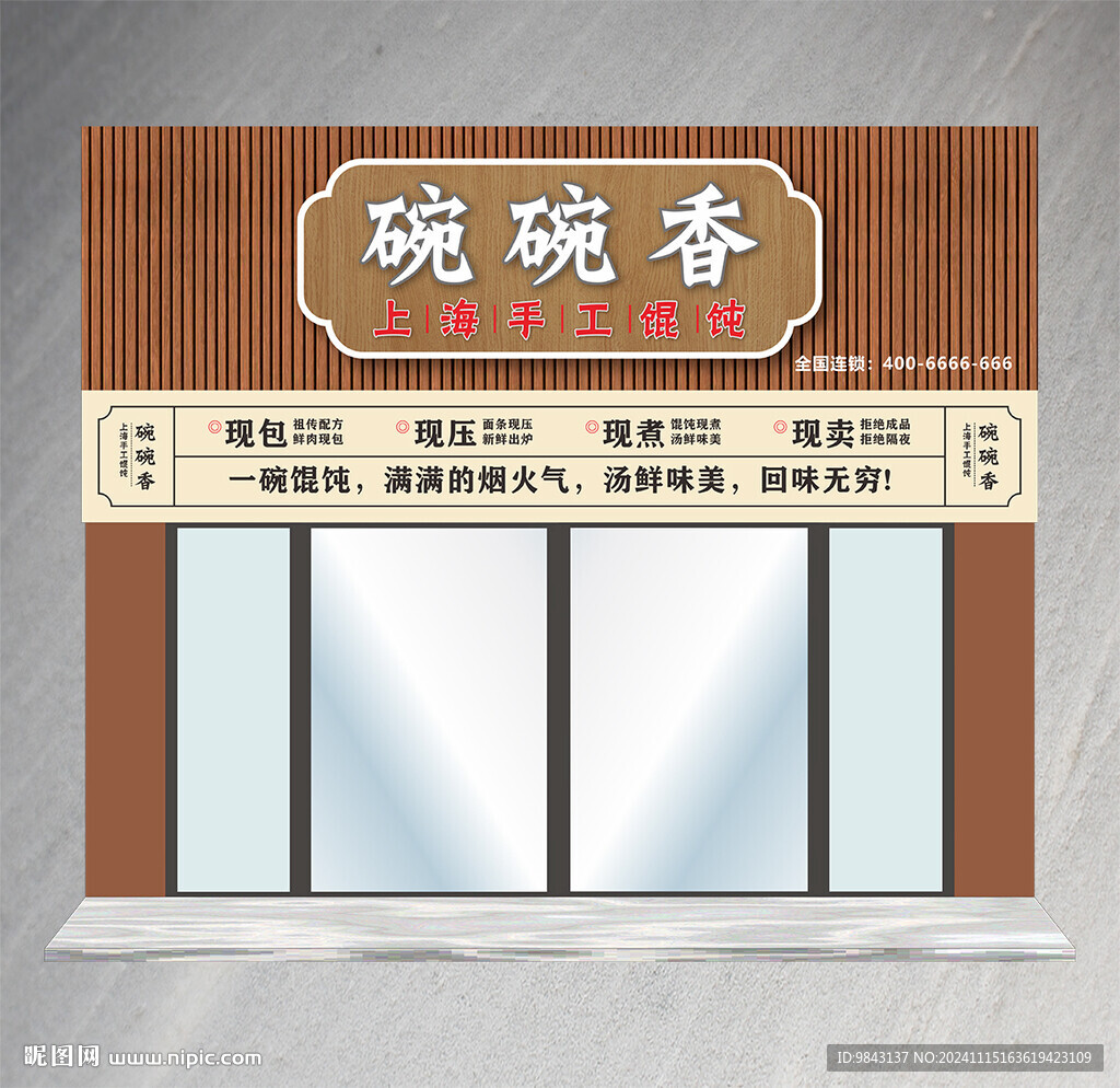 碗碗香馄饨门头