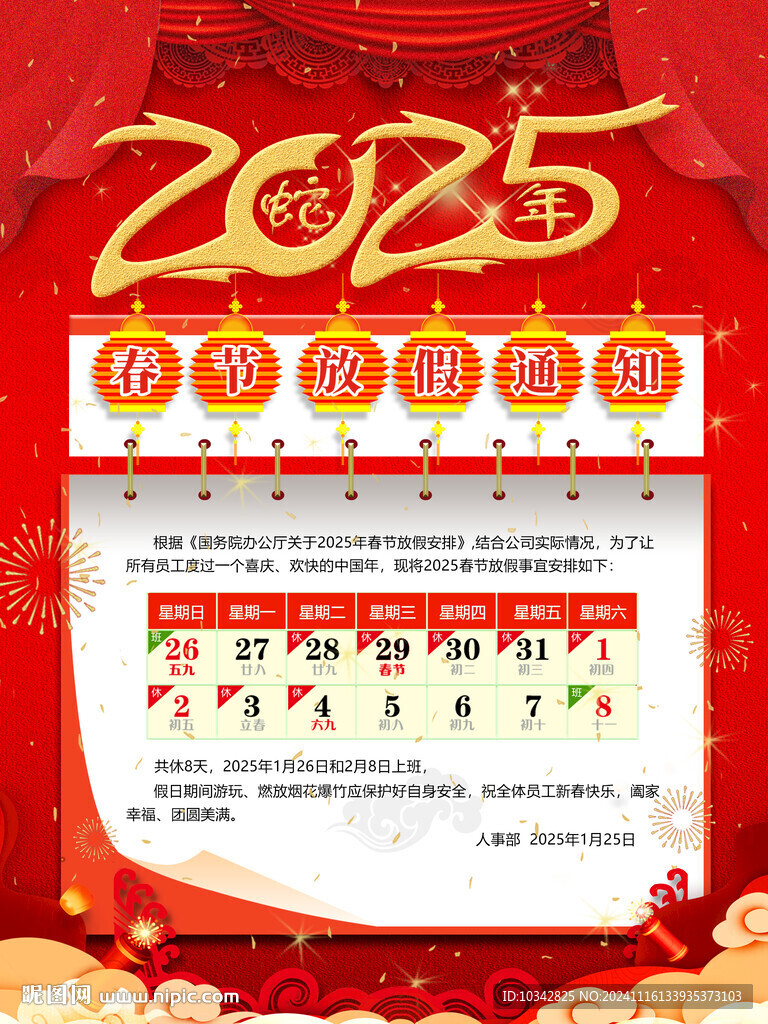 2025年春节放假通知