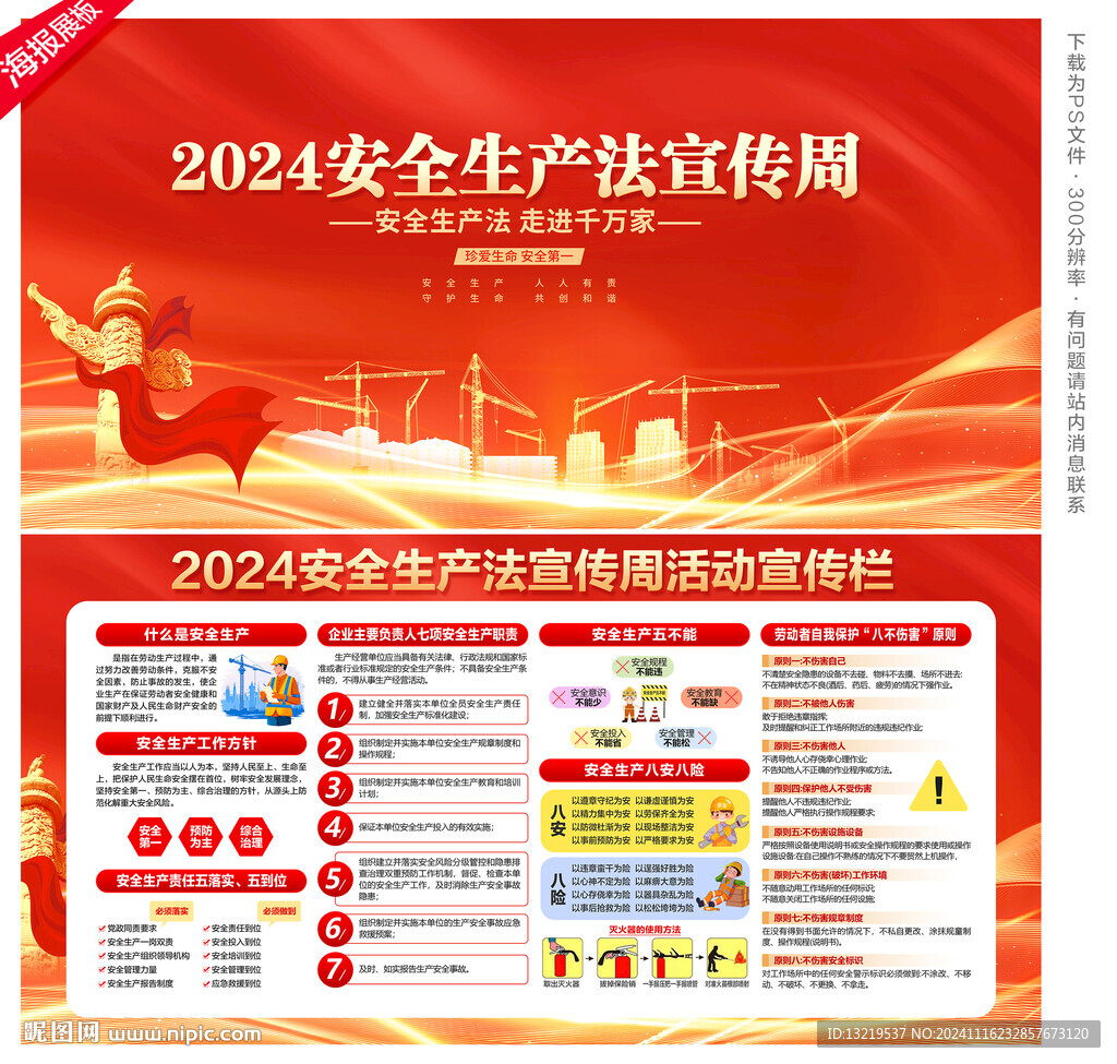 2024安全生产法宣传周
