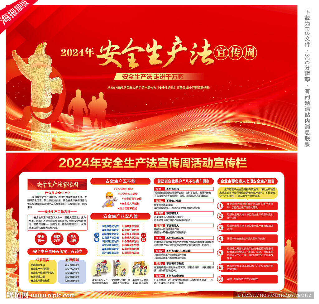 2024年安全生产法宣传周
