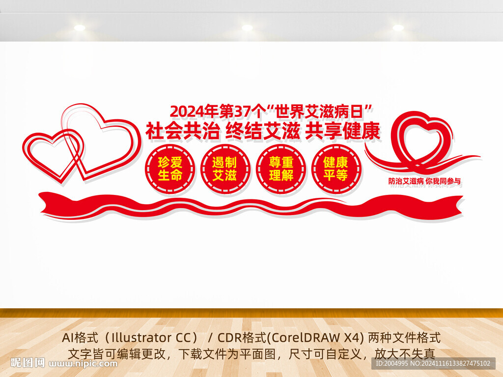 防治艾滋病宣传文化墙