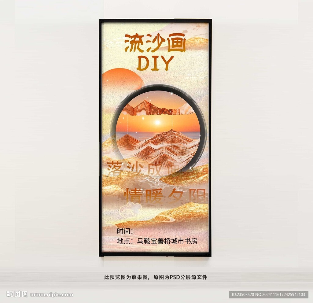 流沙画DIY海报