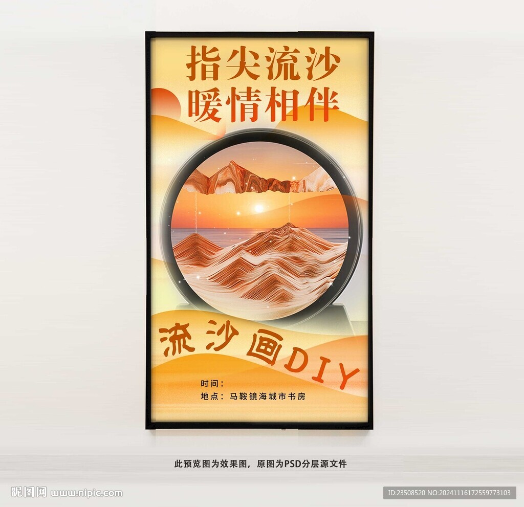 DIY流沙画海报
