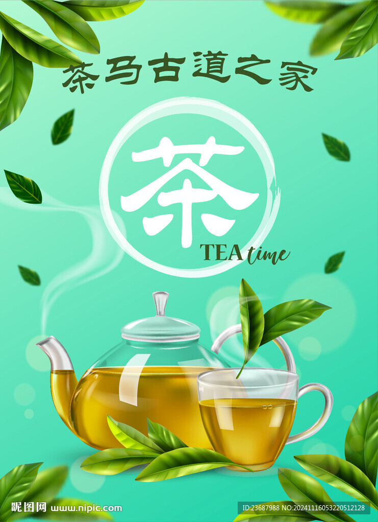 清新绿茶海报