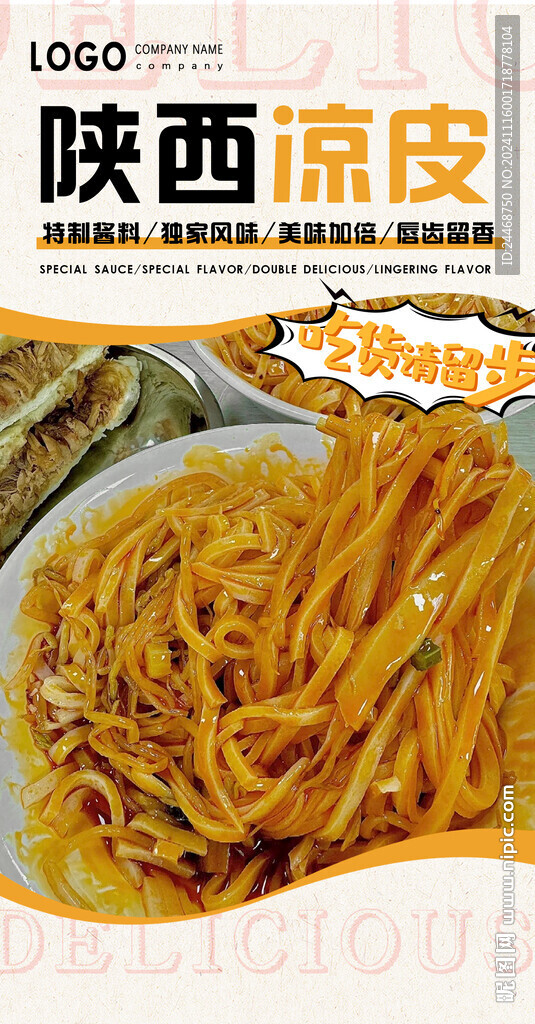 陕西凉皮