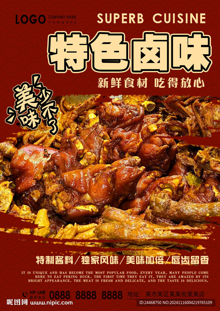 特色卤味