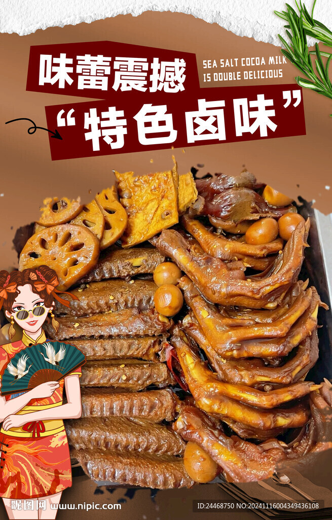 特色卤味