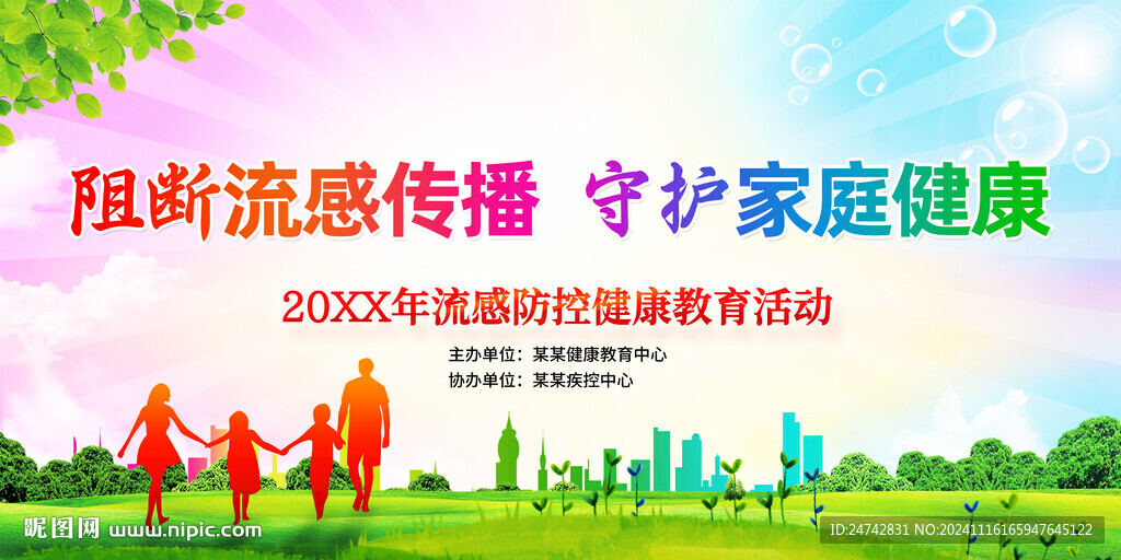 流感预防活动