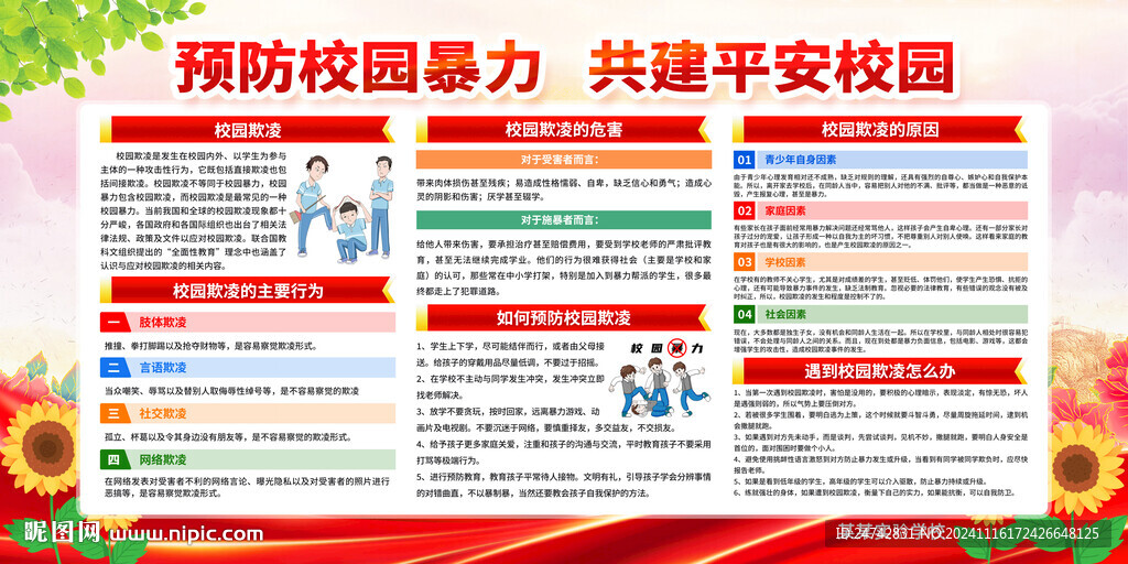 校园暴力