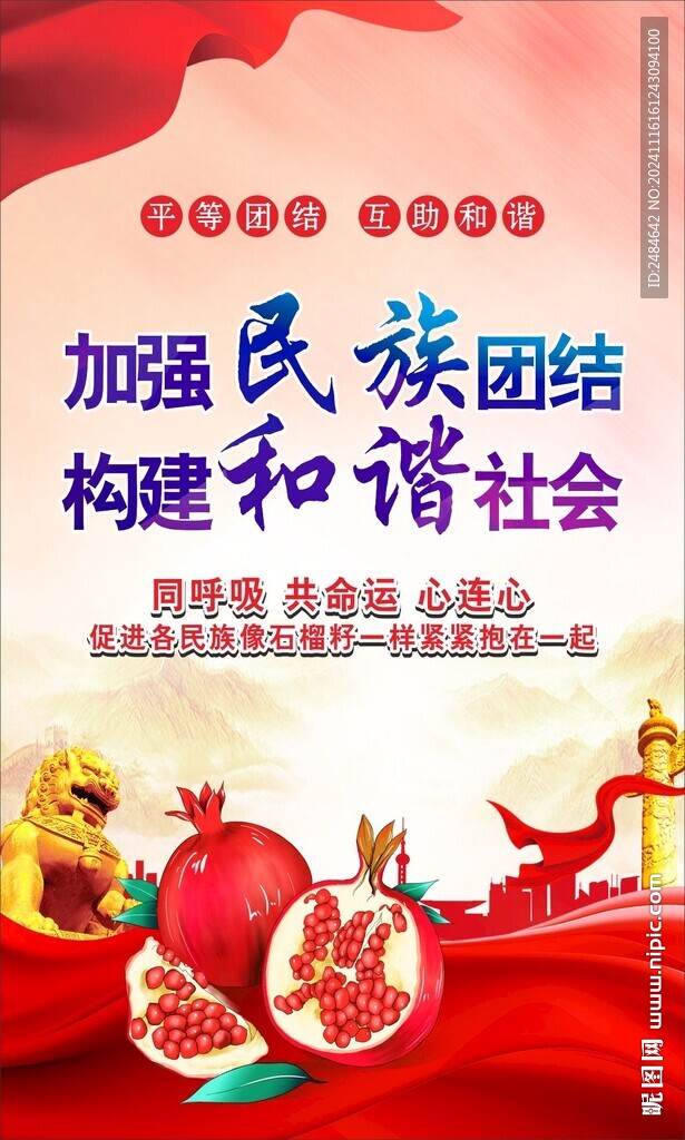 民族团结