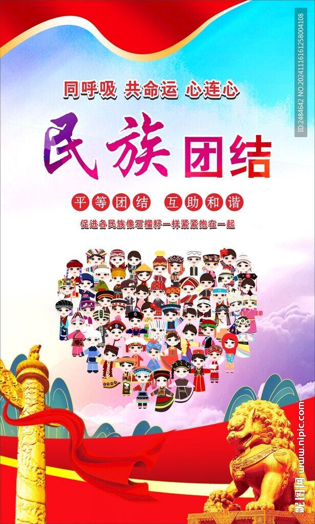 民族团结 