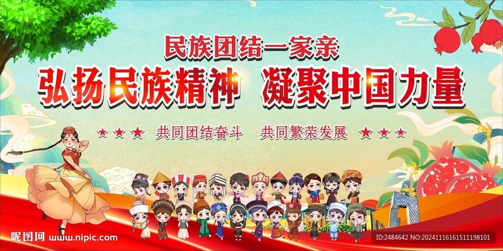 民族团结 
