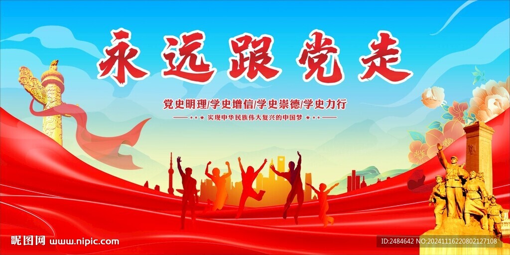永远跟党走 