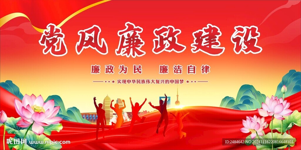 党风廉政建设